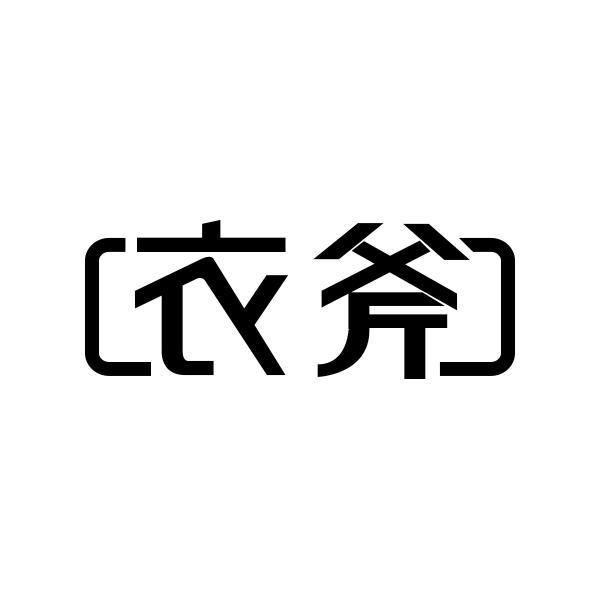 衣斧