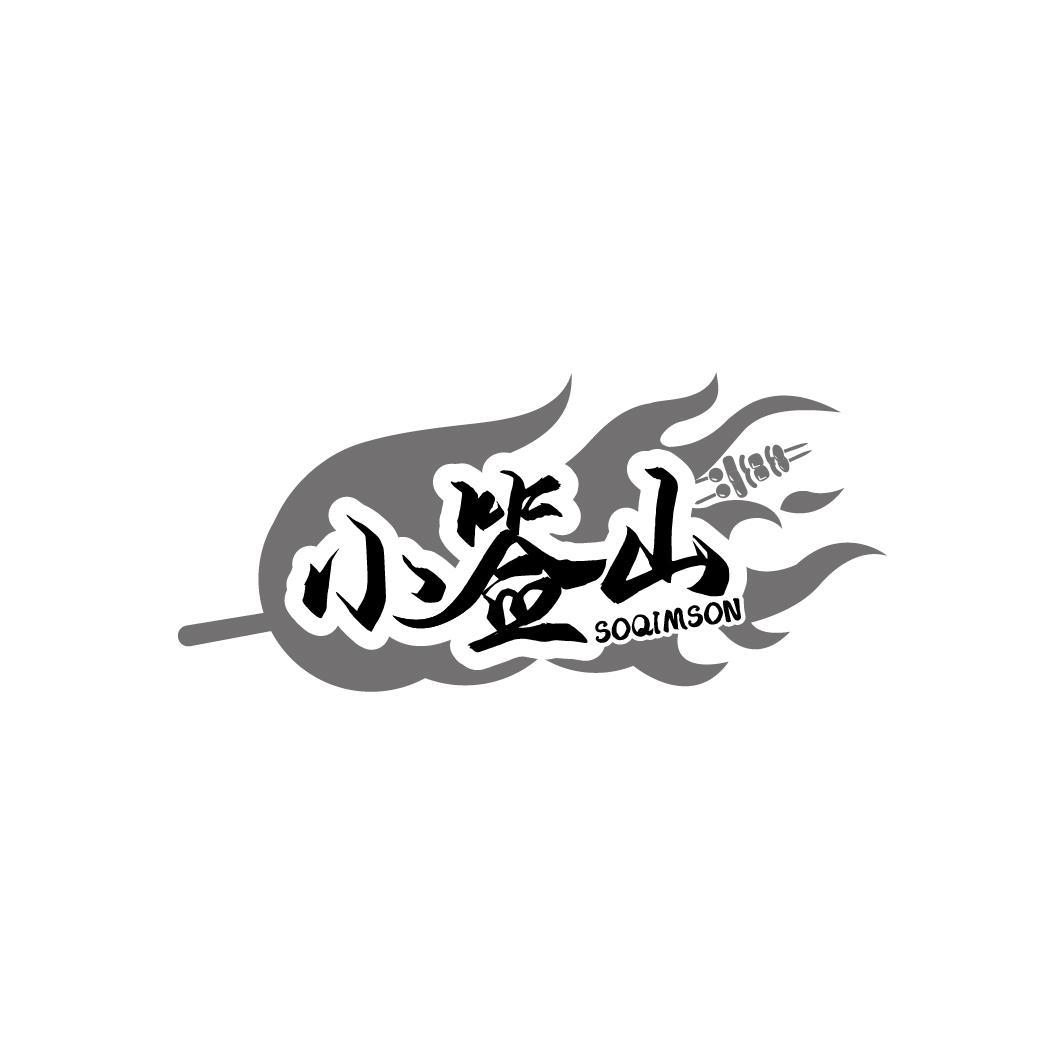 小签山
SOQIMSON