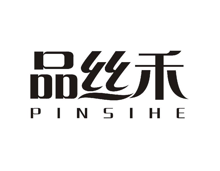 品丝禾