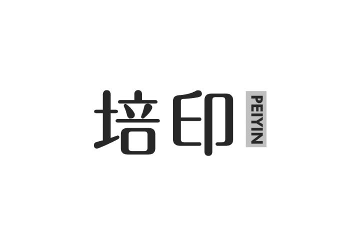 培印