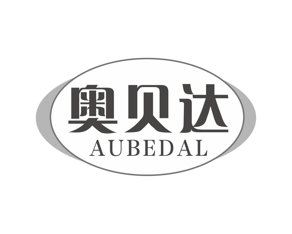 奥贝达 AUBEDAL