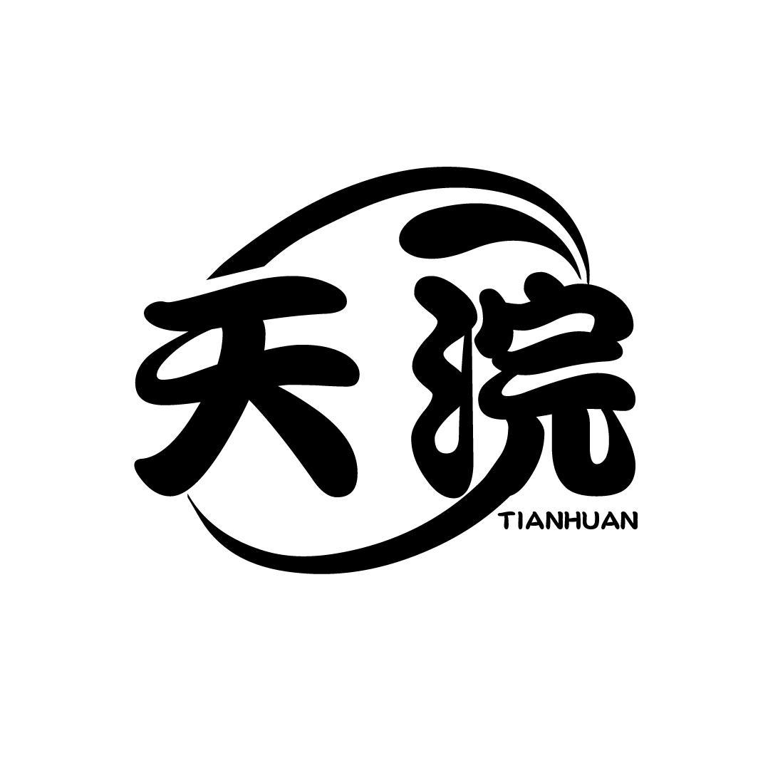 天浣
TIANHUAN