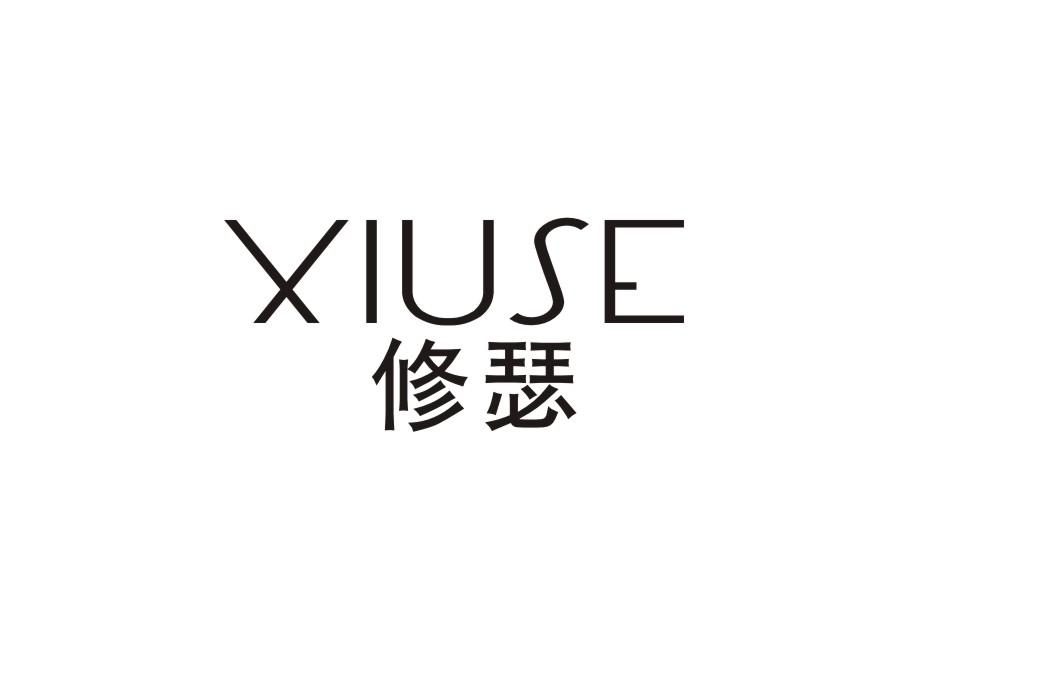 修瑟
