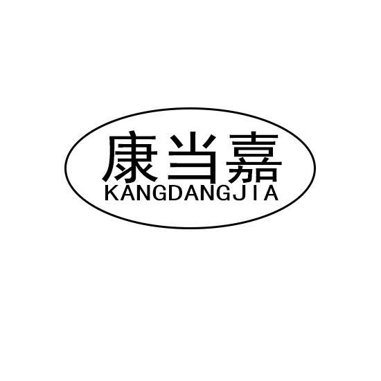 康当嘉KANGDANGJIA