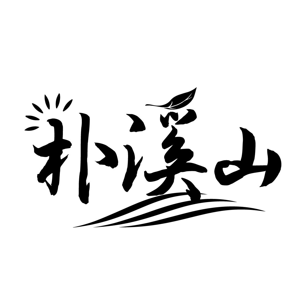 朴溪山