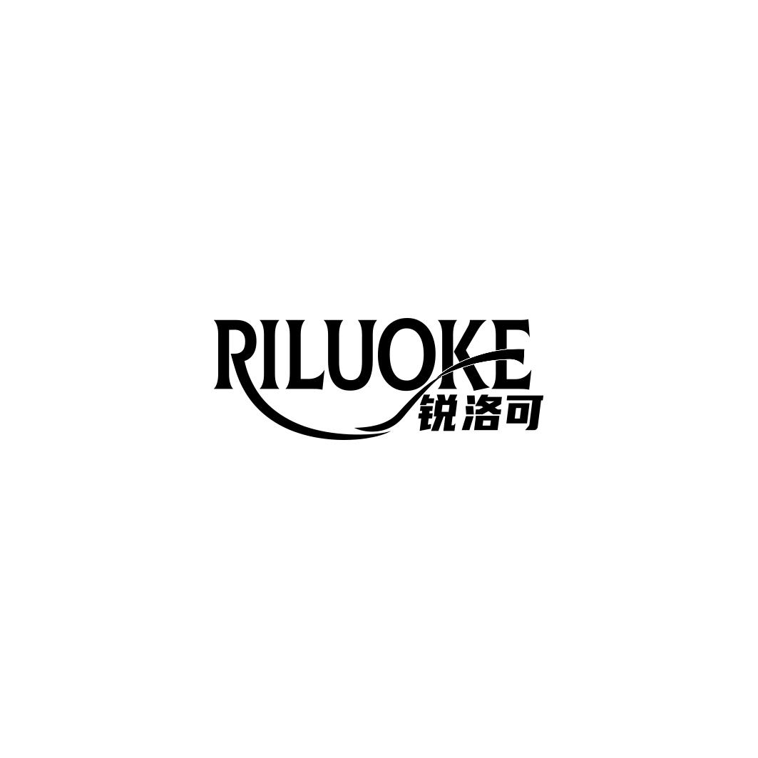 锐洛可          RILUOKE