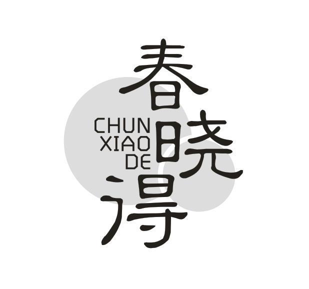 春晓得