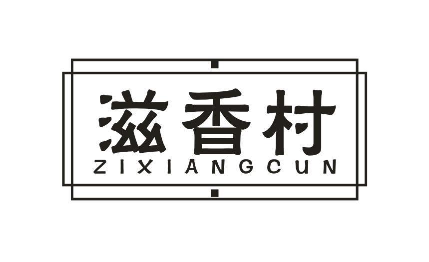滋香村