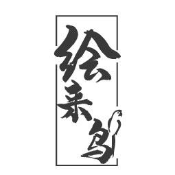 绘来鸟