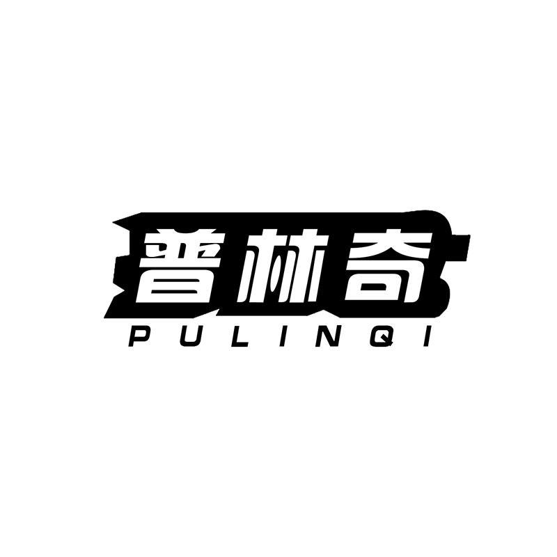 普林奇