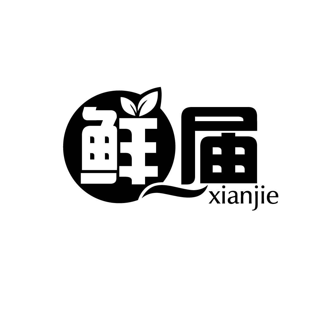 鲜届 