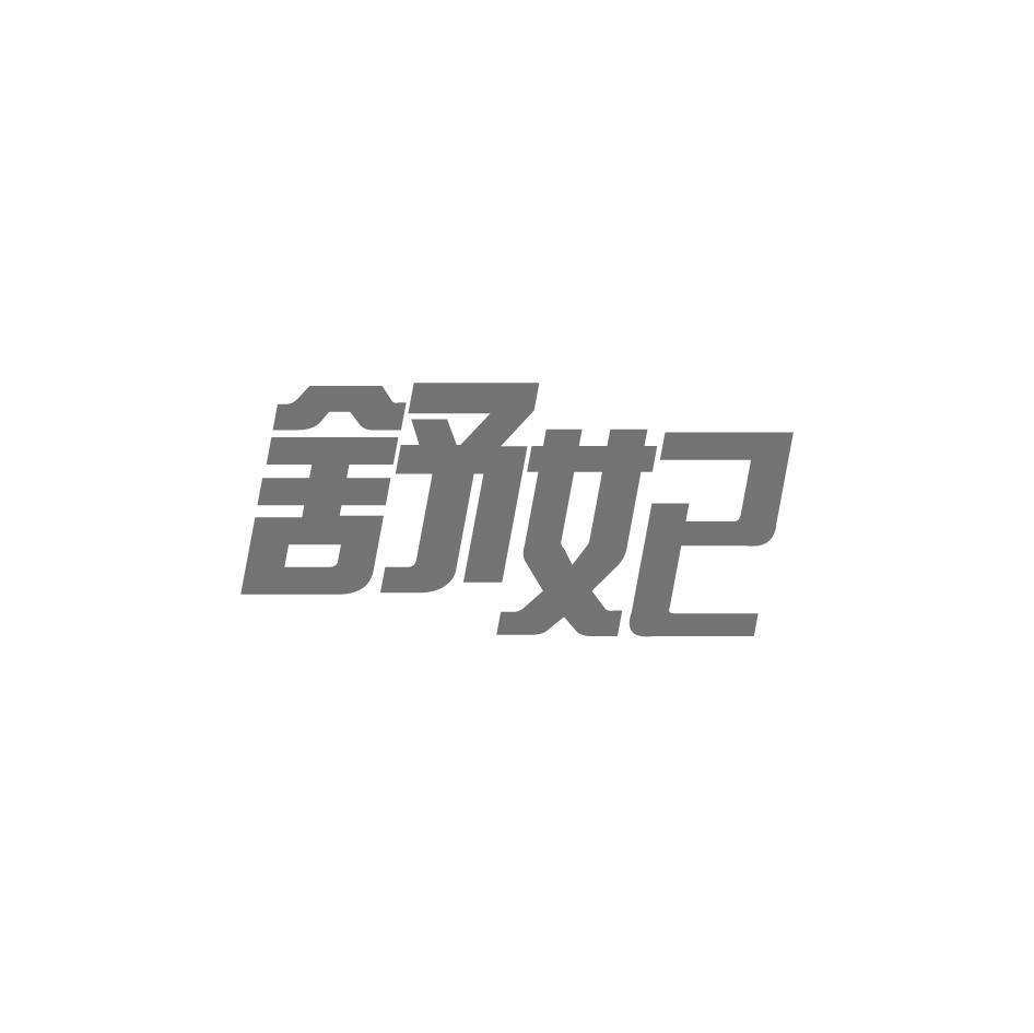 舒妃