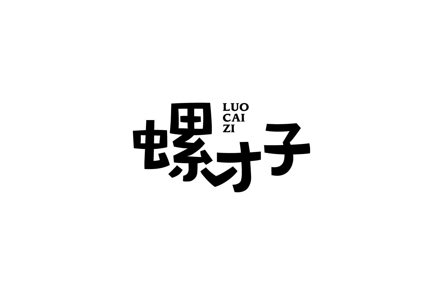 螺才子