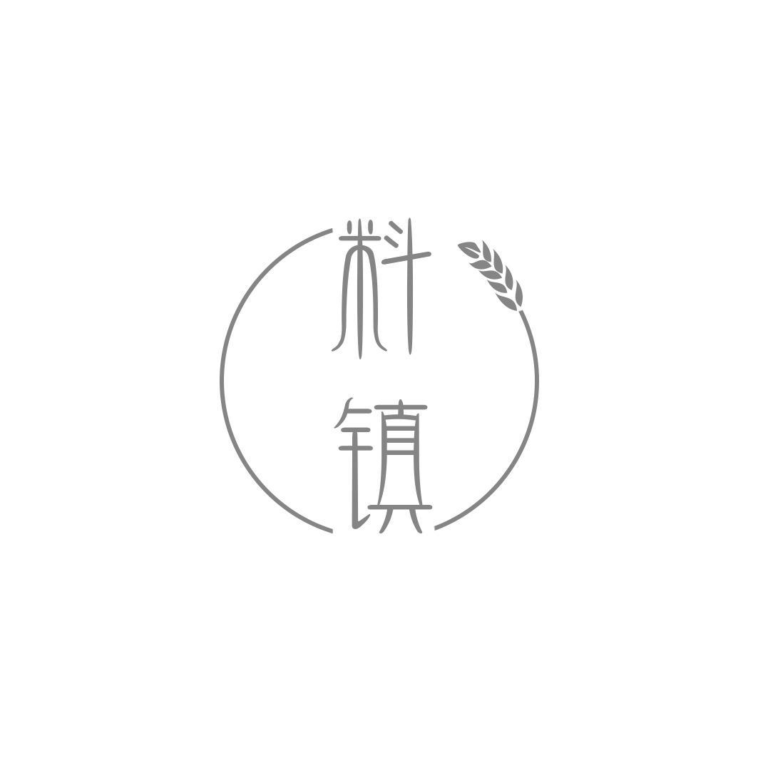 料镇