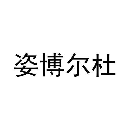 姿博尔杜