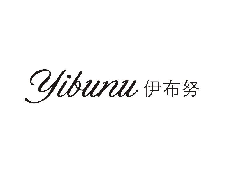 伊布努