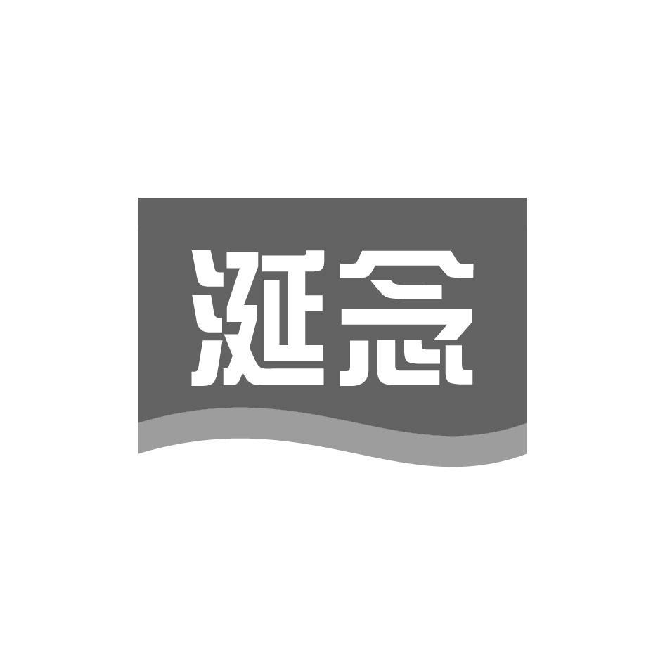 涎念