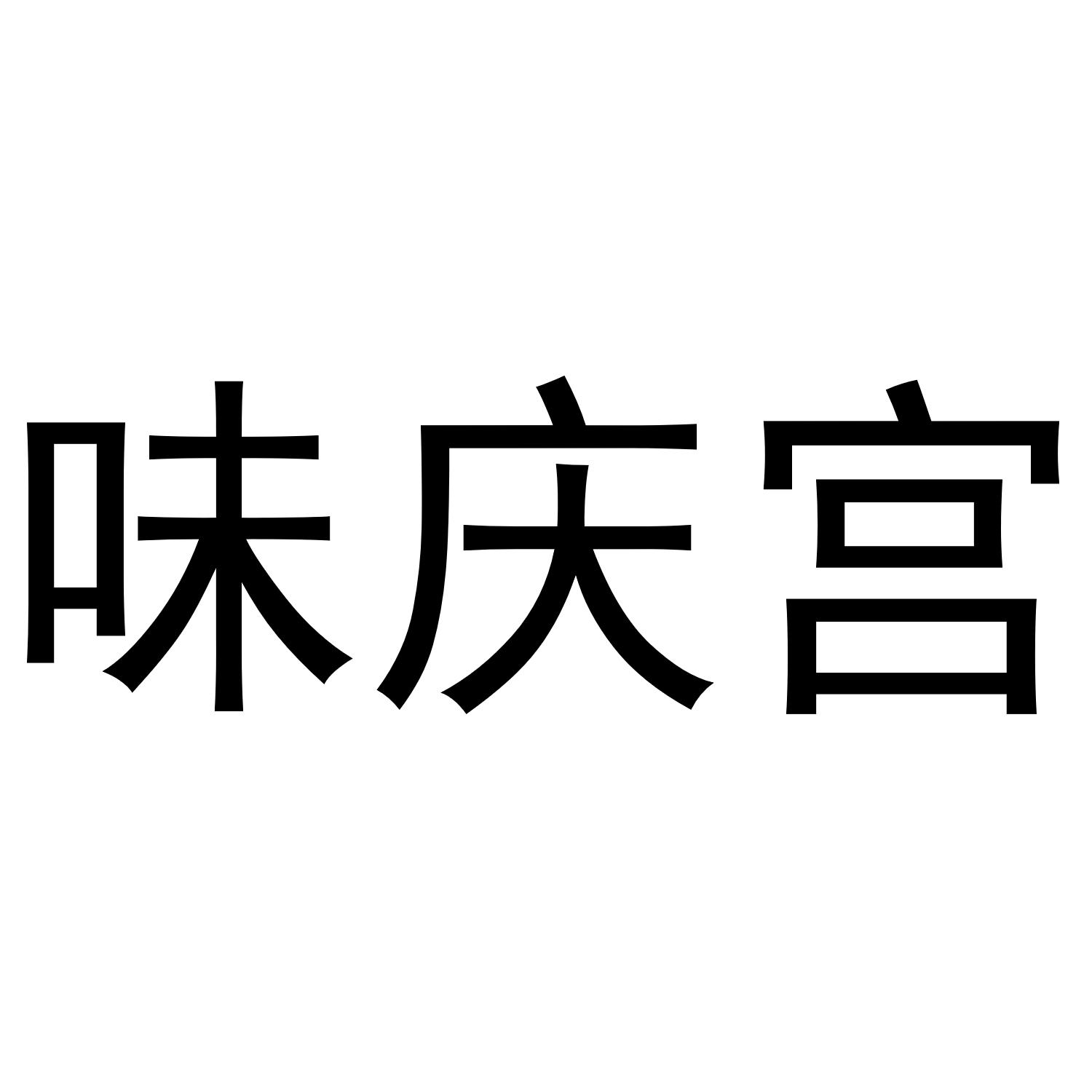味庆宫