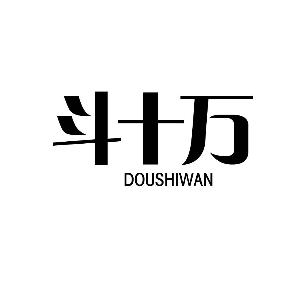 斗十万 