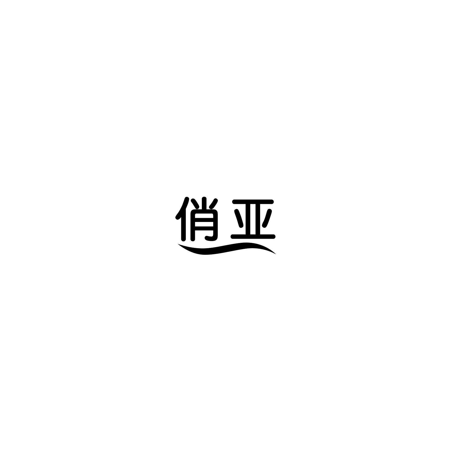 俏亚