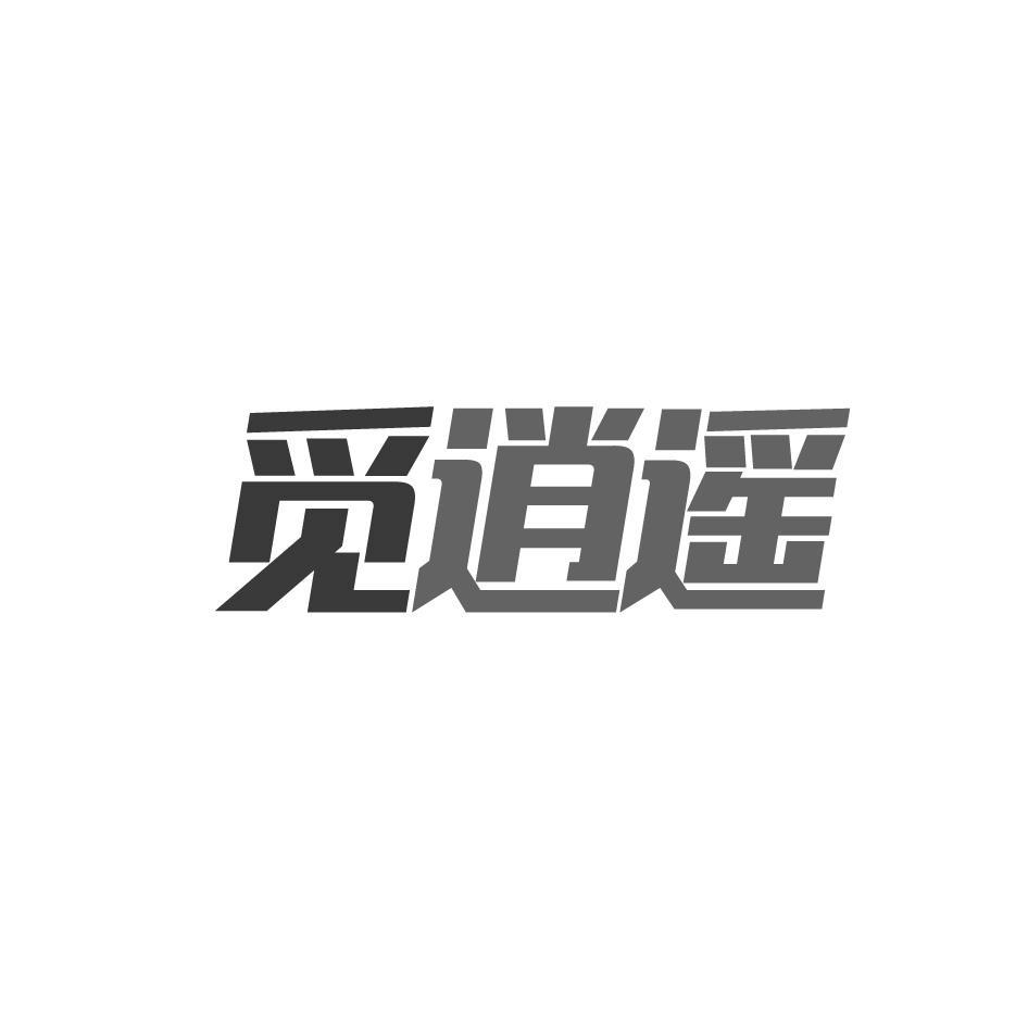 觅逍遥