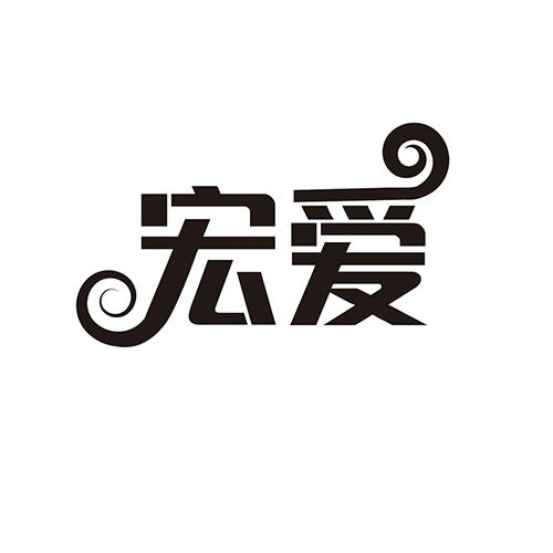 宏爱