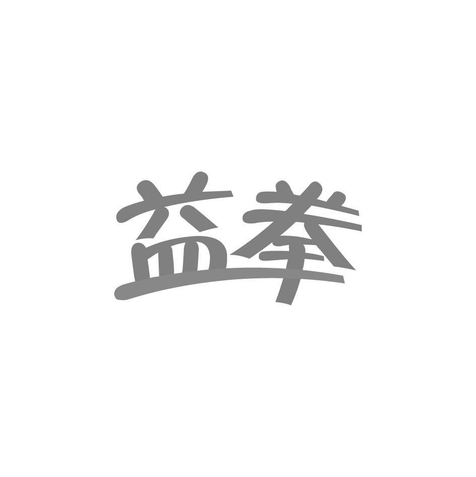 益拳