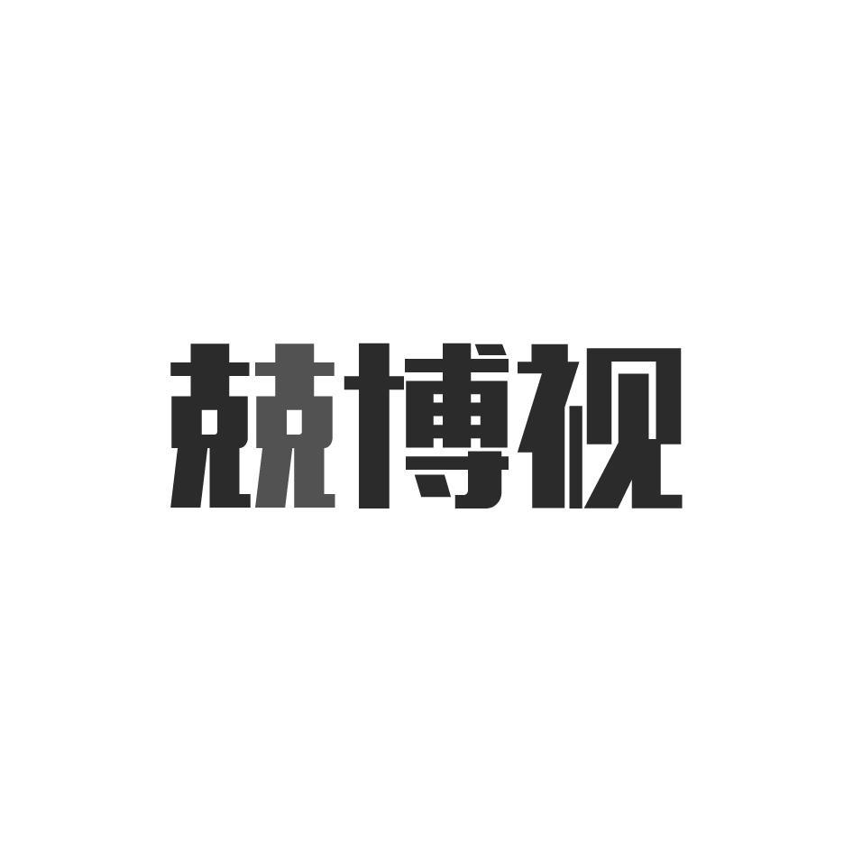 兢博视