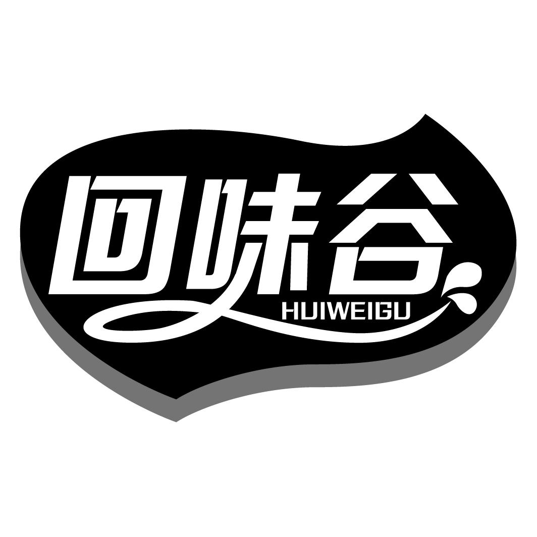回味谷HUIWEIGU