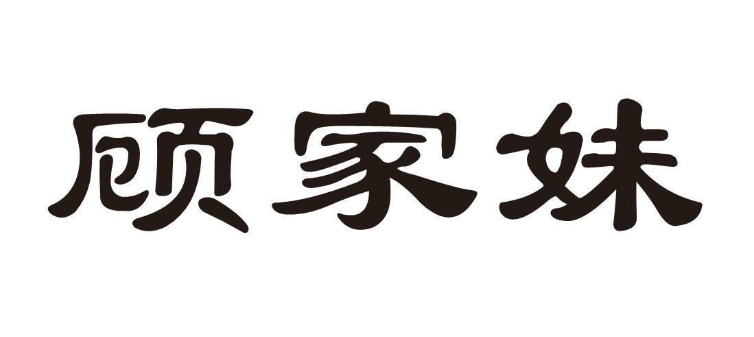 顾家妹
