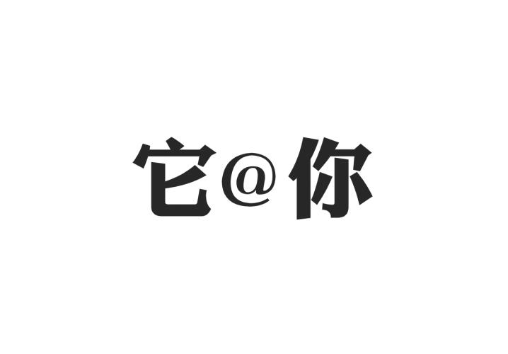 它@你