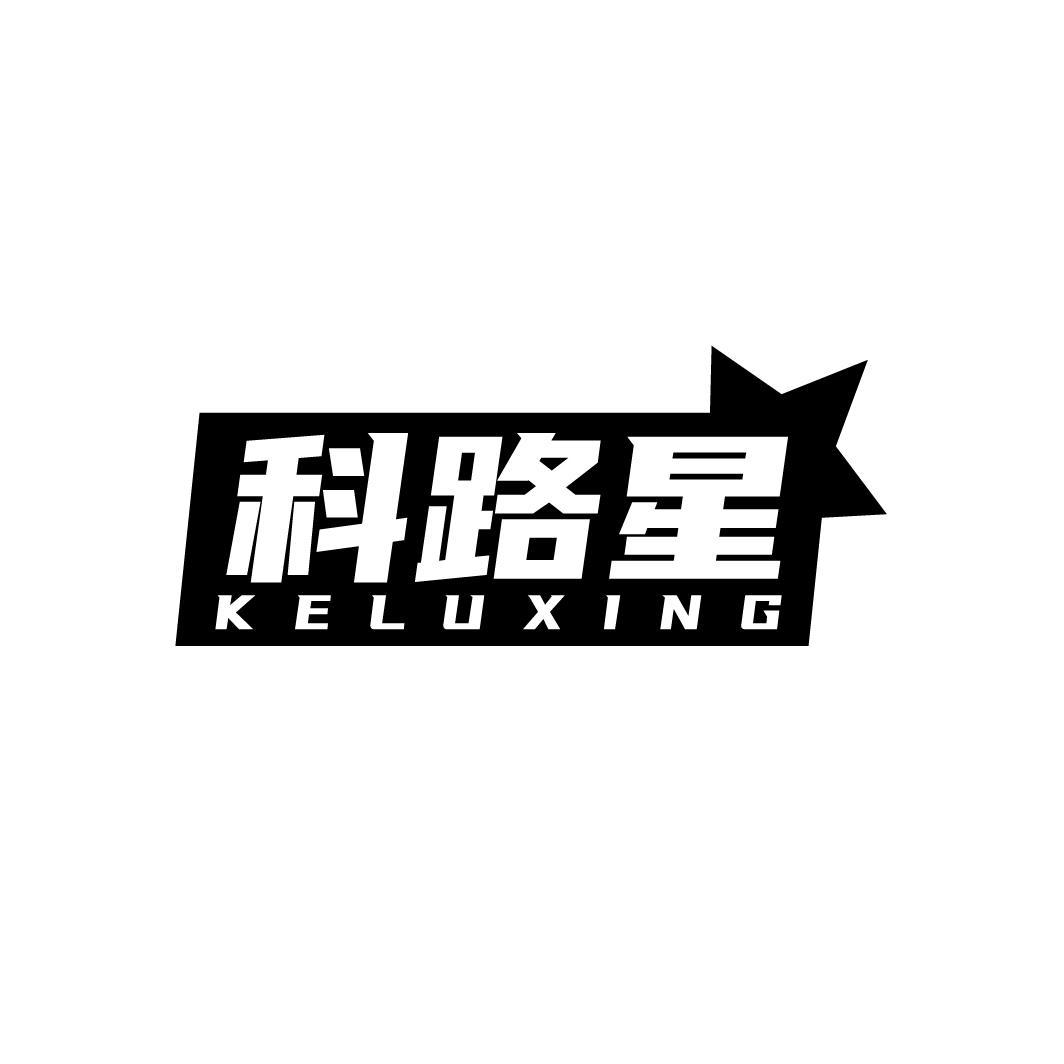 科路星
KELUXING