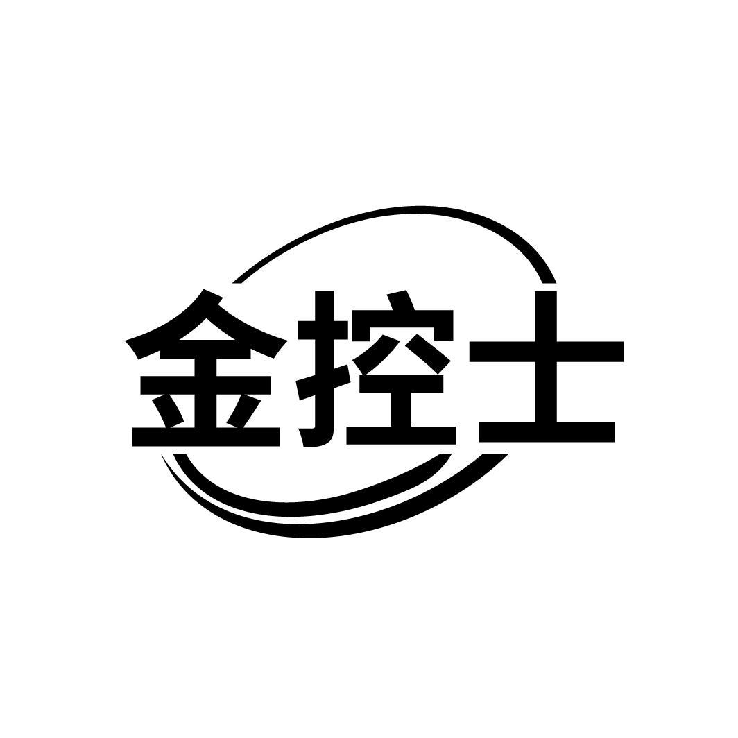 金控士