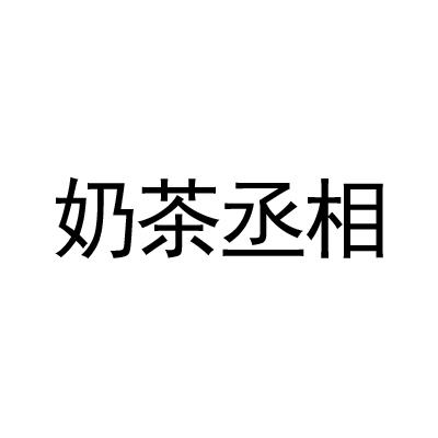 奶茶丞相