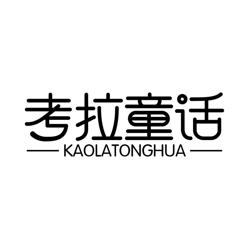 考拉童话 