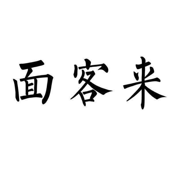面客来
