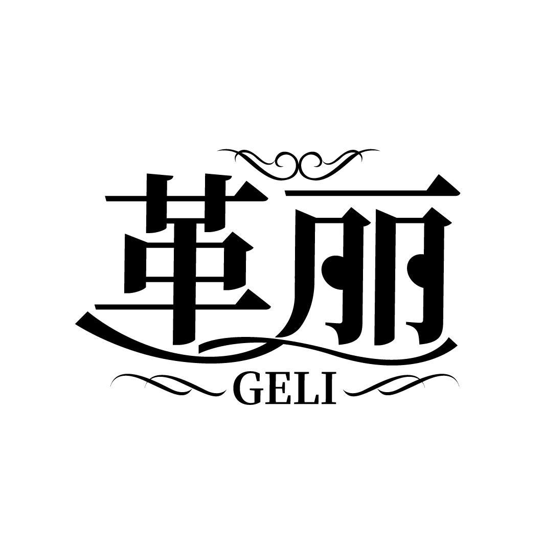 革丽
GELI