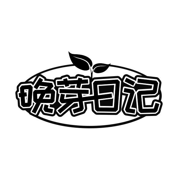 晚芽日记