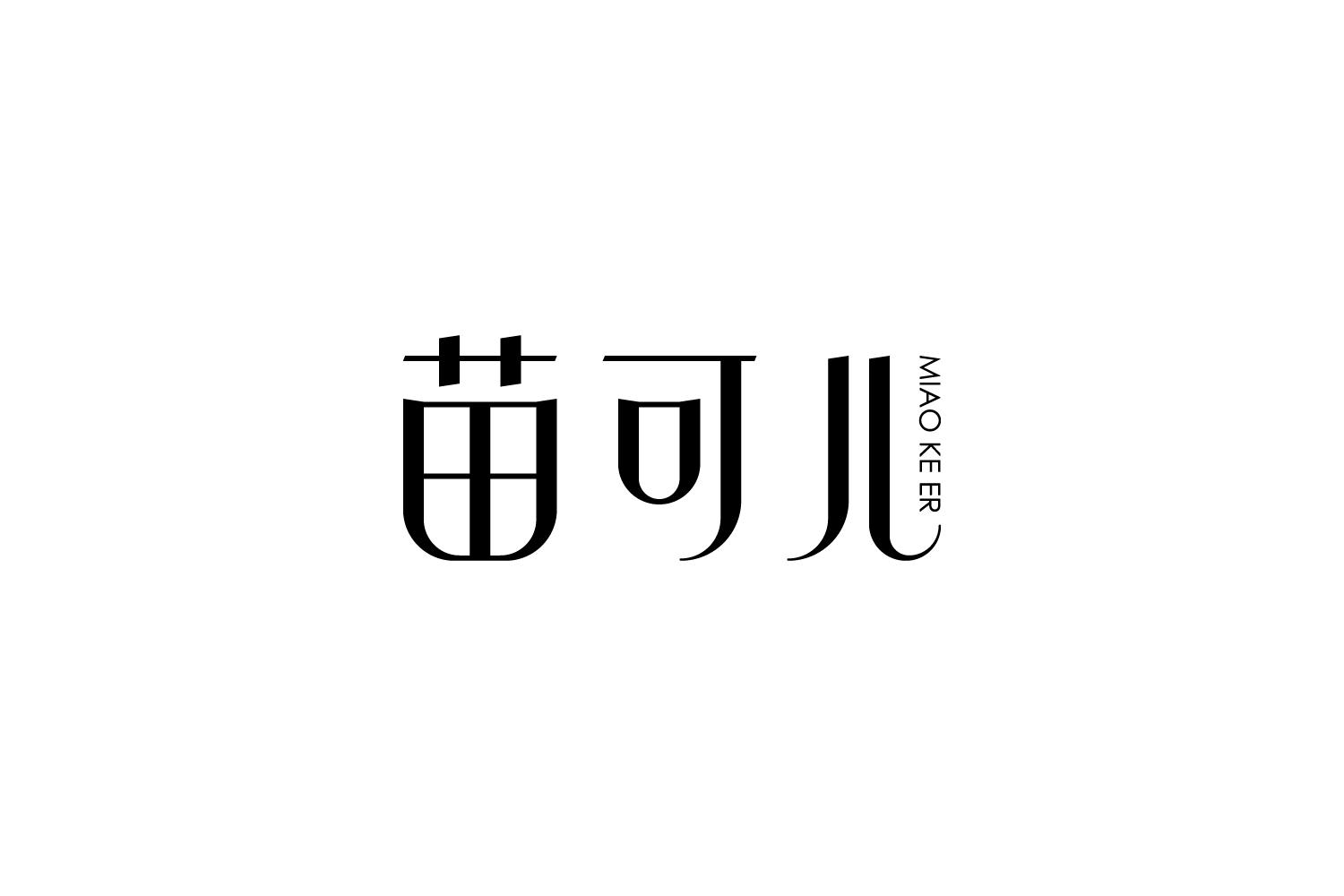 苗可儿