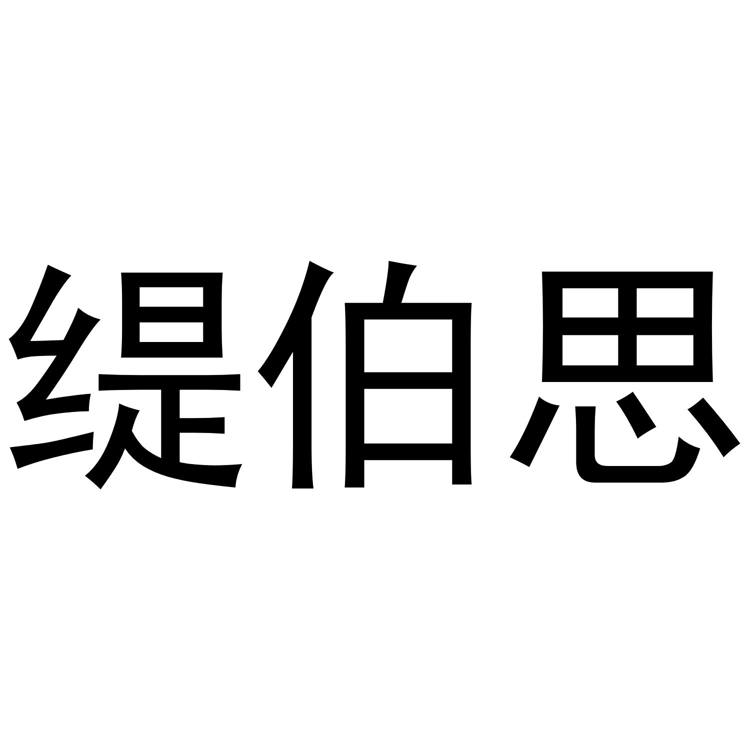 缇伯思