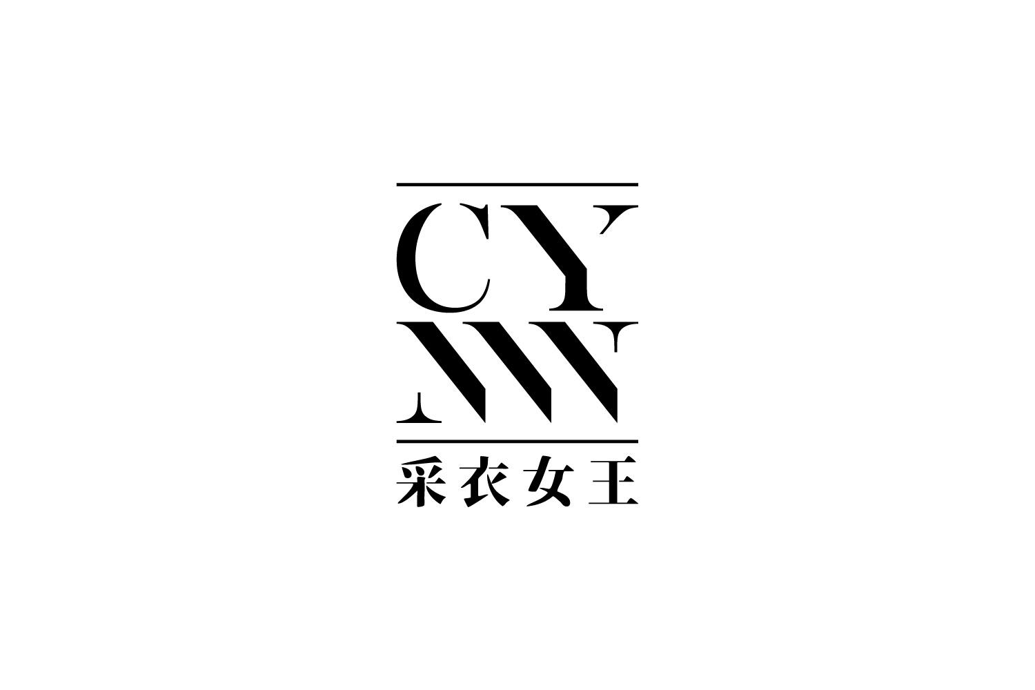采衣女王