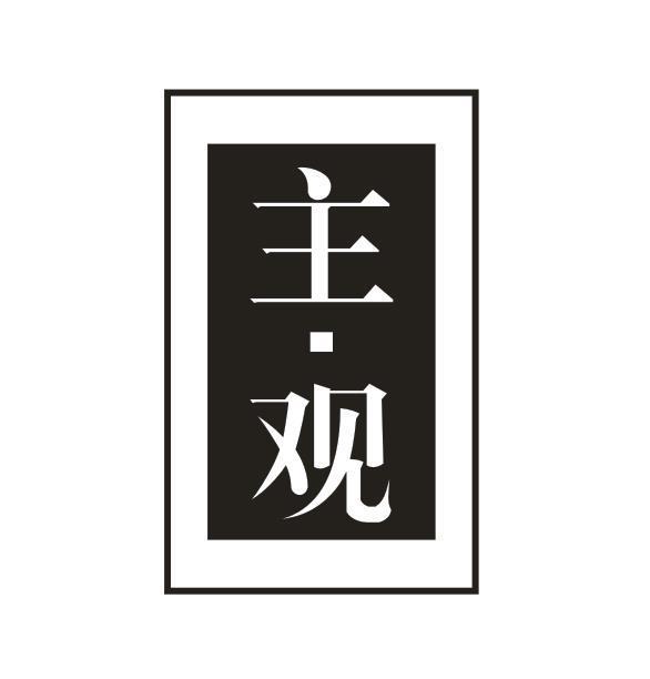 主·观