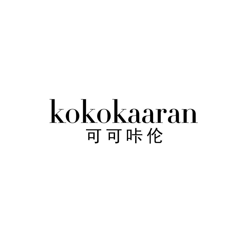 可可咔伦