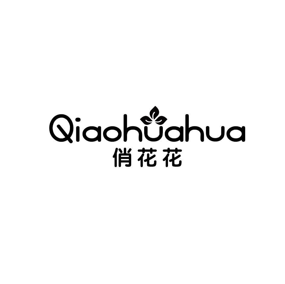 俏花花