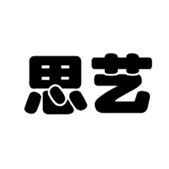  思艺