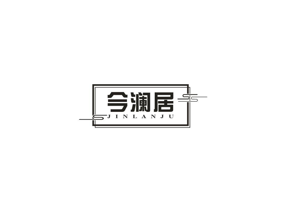 今澜居