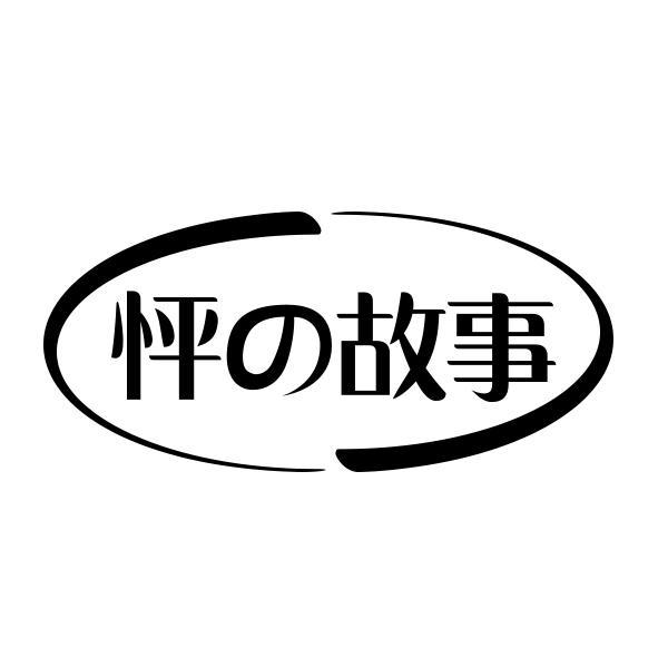 怦の故事