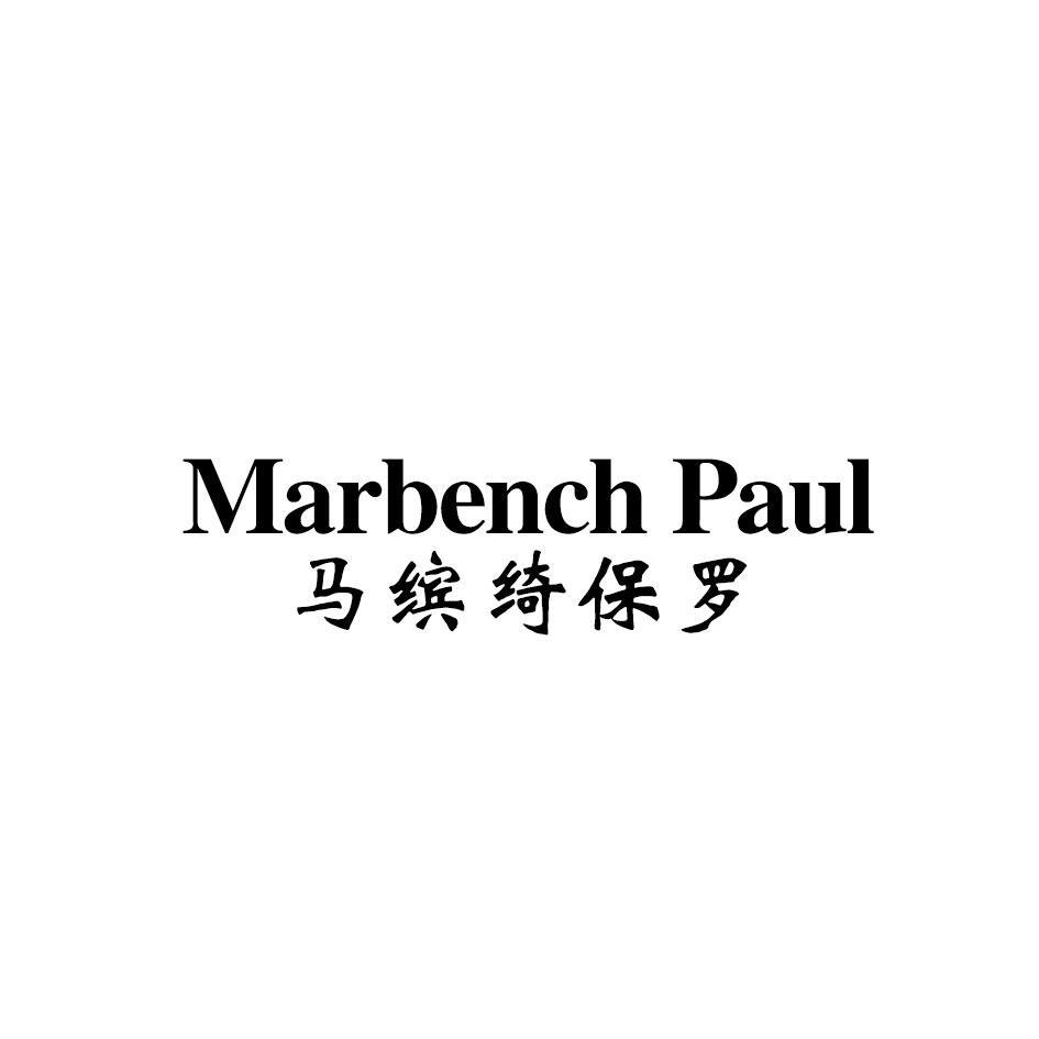 MARBENCH PAUL 马缤绮保罗