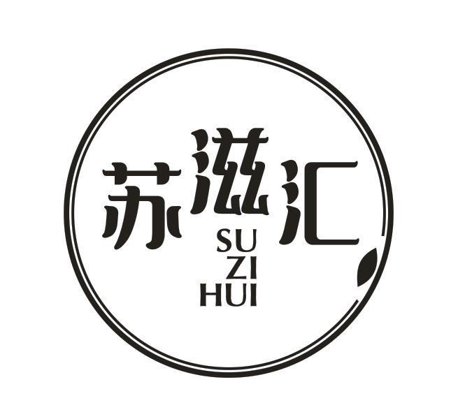 苏滋汇