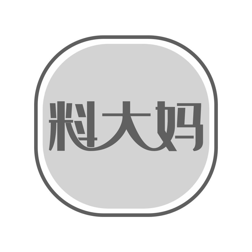 料大妈